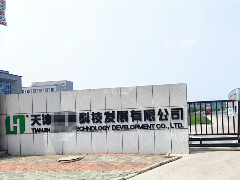 恭喜天津**科技发展有限公司限公司在2022年6月20日通过FSC认证-STG百胜技术 — 做认证,找STG百胜技术!